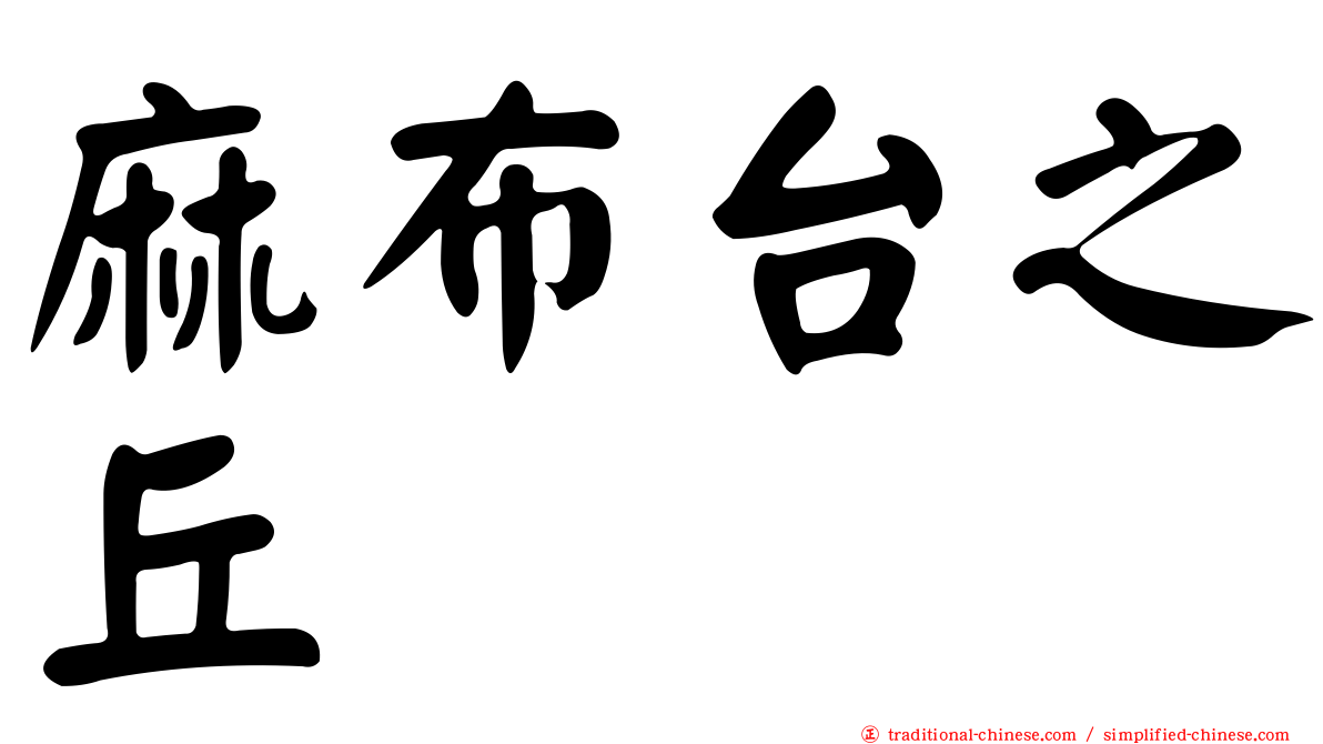 麻布台之丘