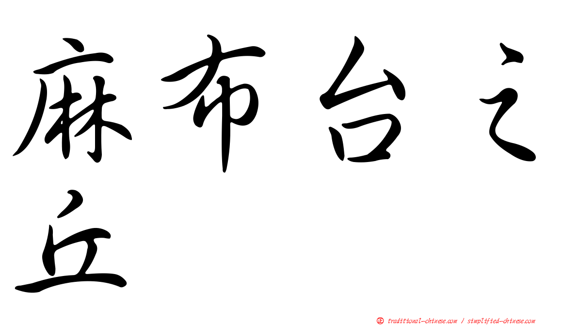 麻布台之丘