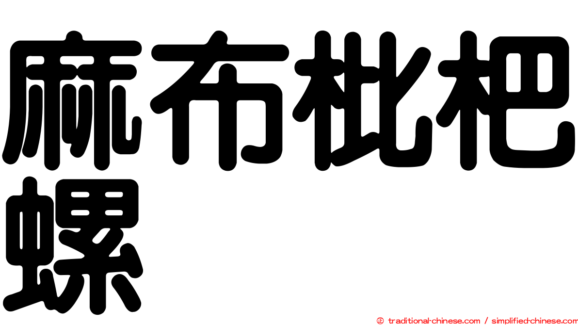 麻布枇杷螺