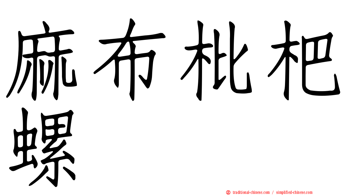麻布枇杷螺