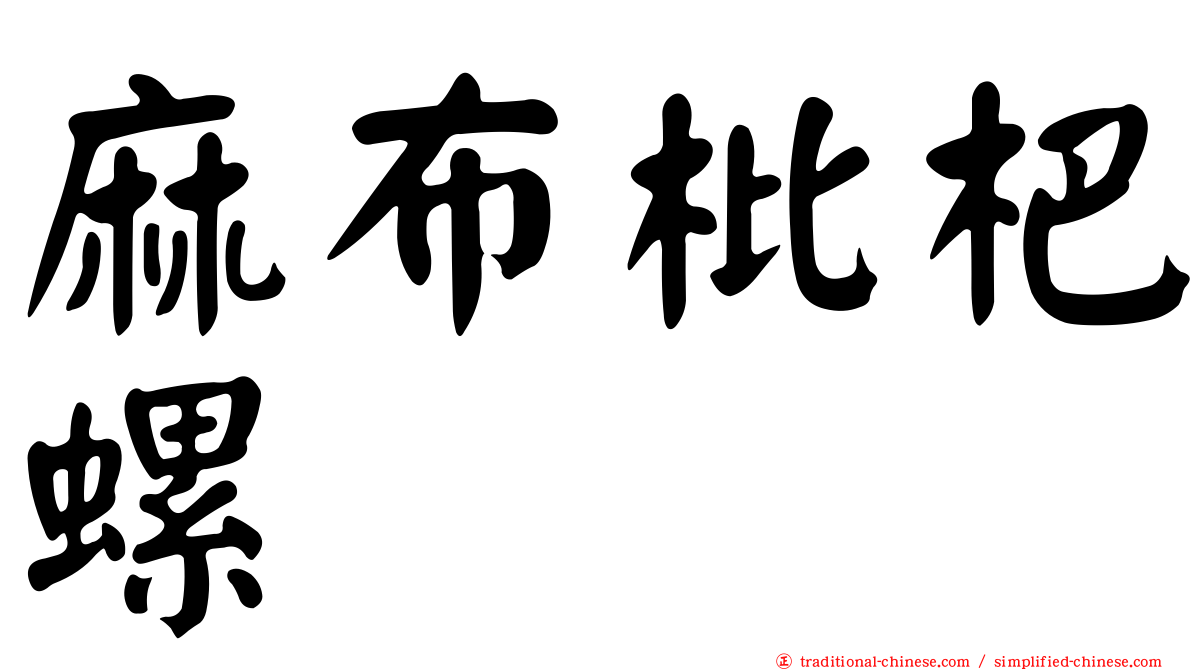 麻布枇杷螺