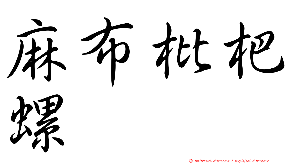 麻布枇杷螺
