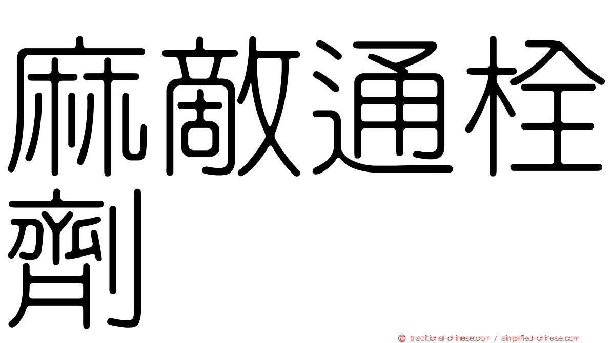 麻敵通栓劑