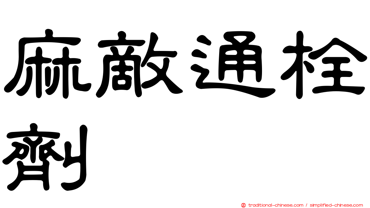 麻敵通栓劑
