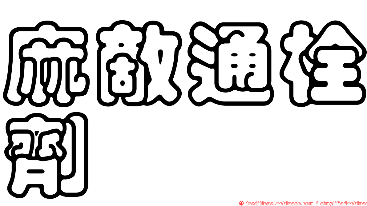 麻敵通栓劑