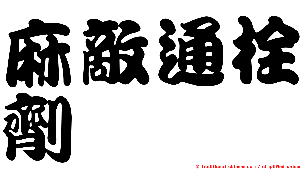 麻敵通栓劑