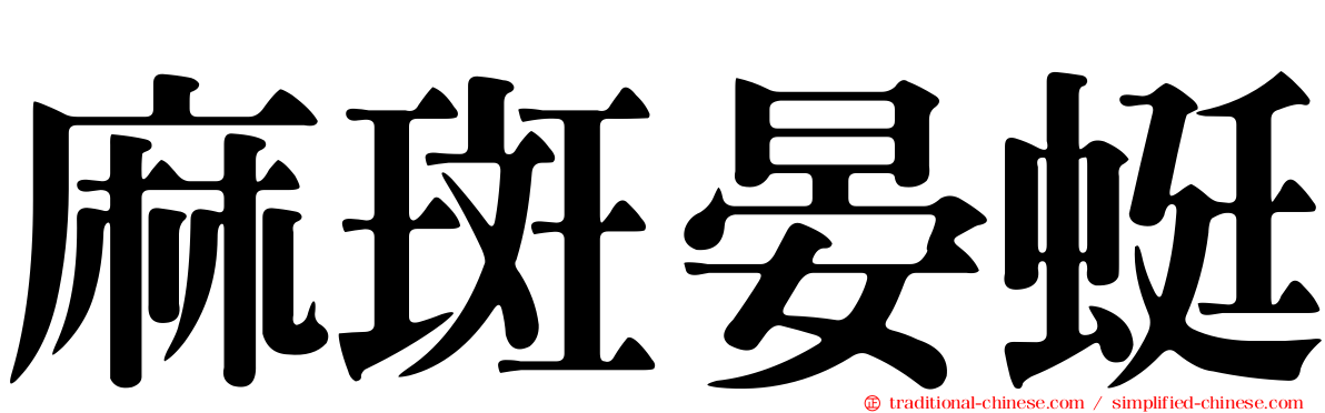 麻斑晏蜓