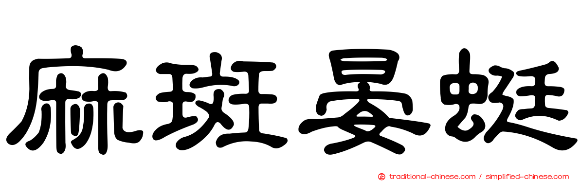 麻斑晏蜓