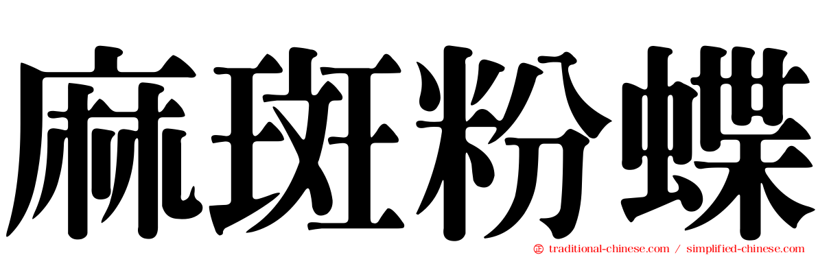 麻斑粉蝶