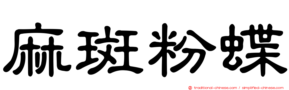 麻斑粉蝶