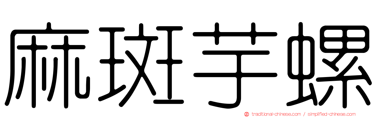 麻斑芋螺