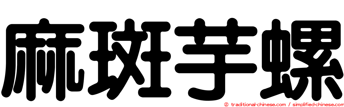 麻斑芋螺