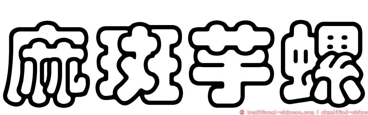 麻斑芋螺