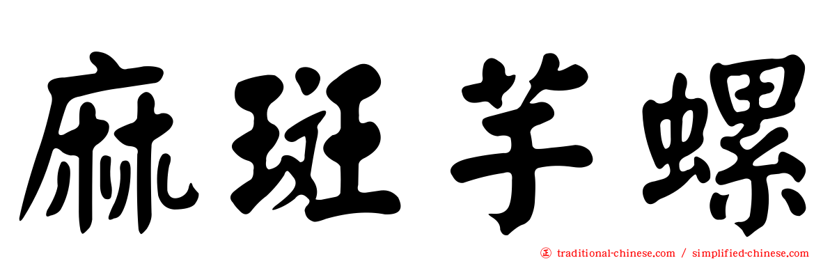 麻斑芋螺