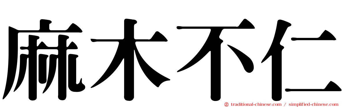 麻木不仁