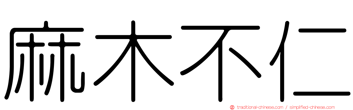 麻木不仁