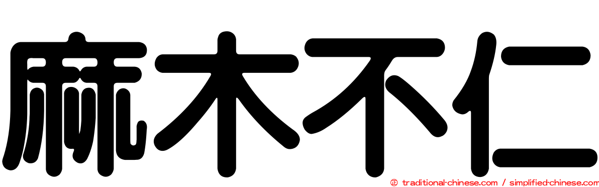 麻木不仁