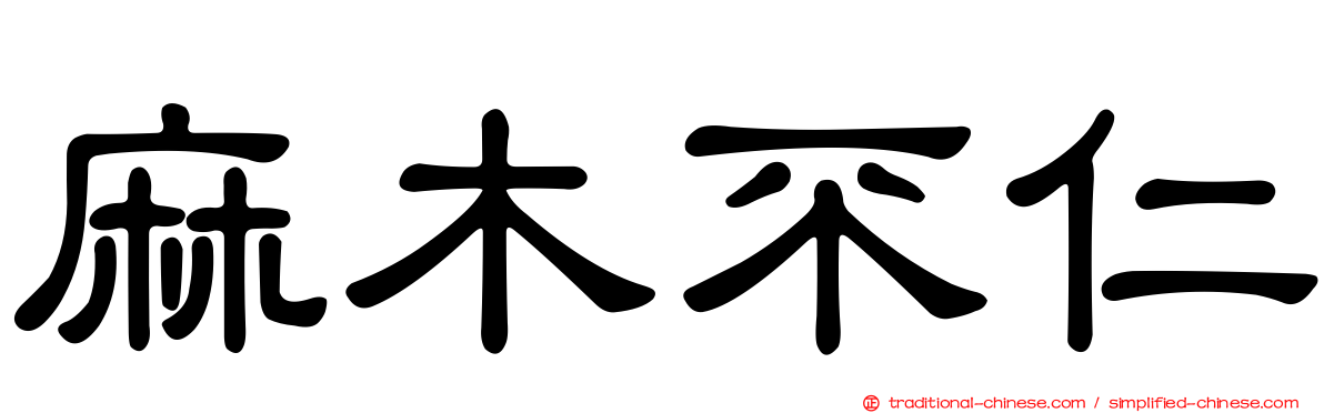 麻木不仁