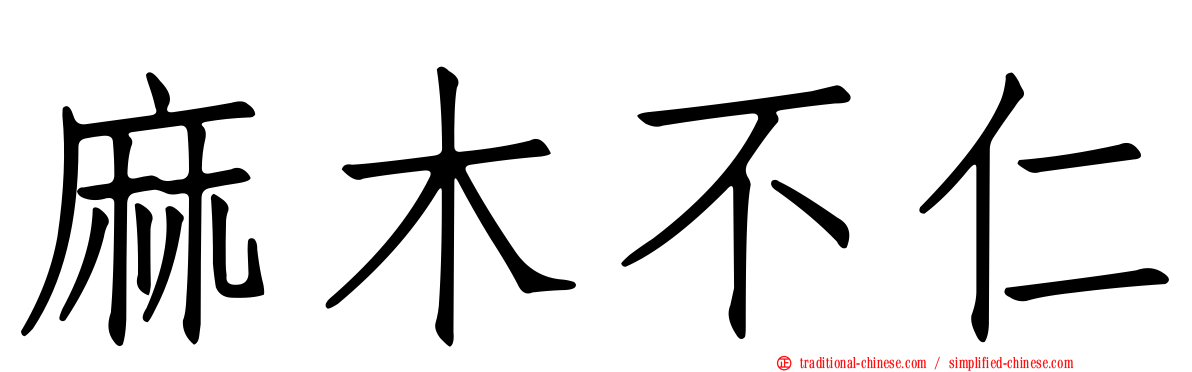 麻木不仁