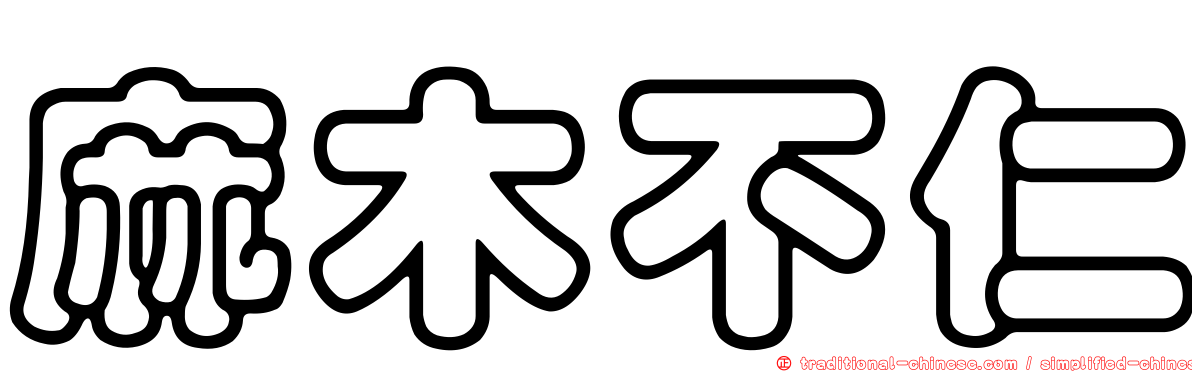 麻木不仁