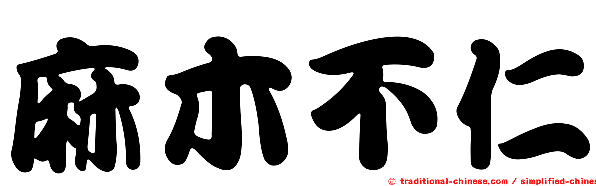 麻木不仁