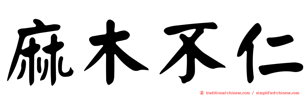 麻木不仁