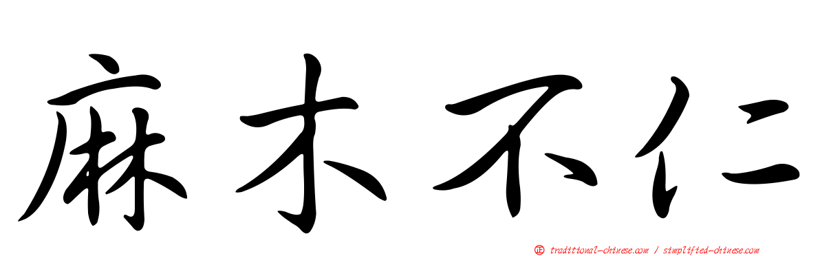 麻木不仁