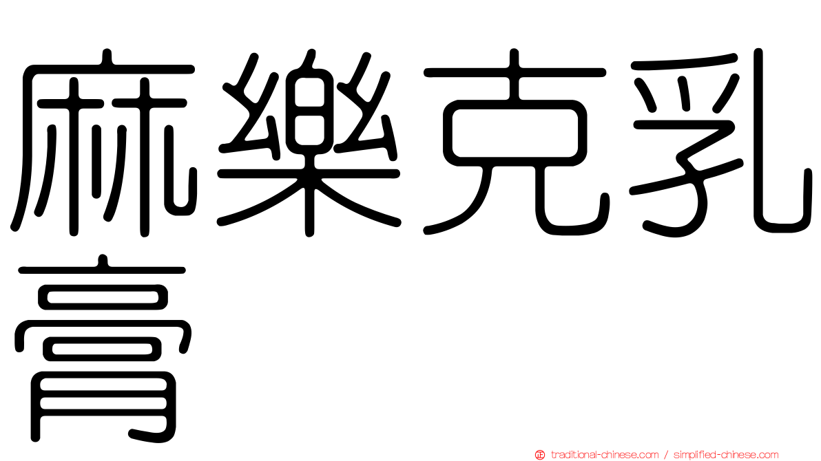 麻樂克乳膏