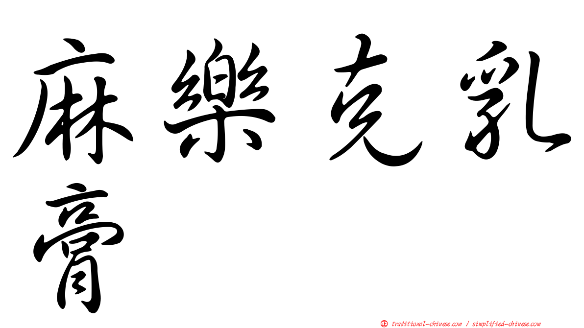 麻樂克乳膏