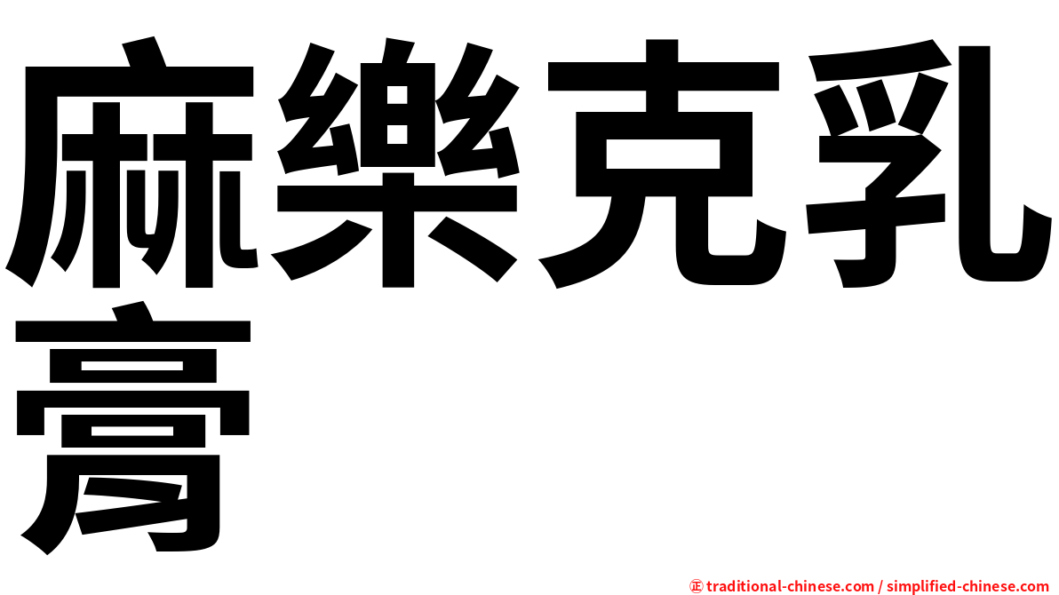 麻樂克乳膏
