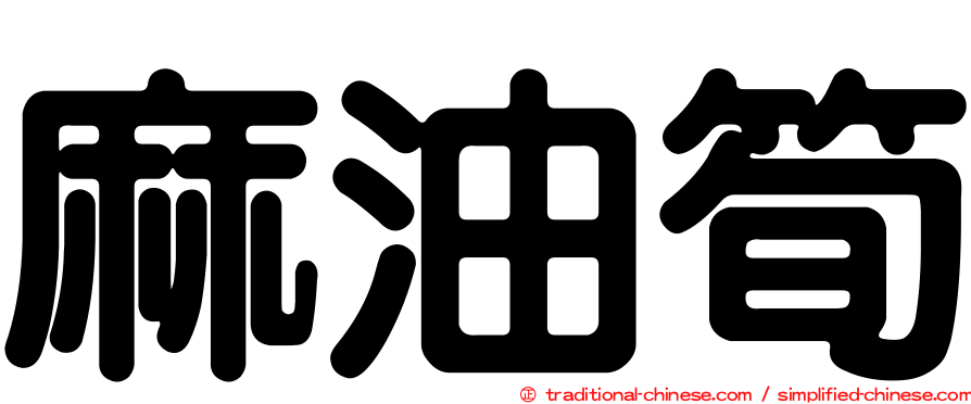 麻油筍