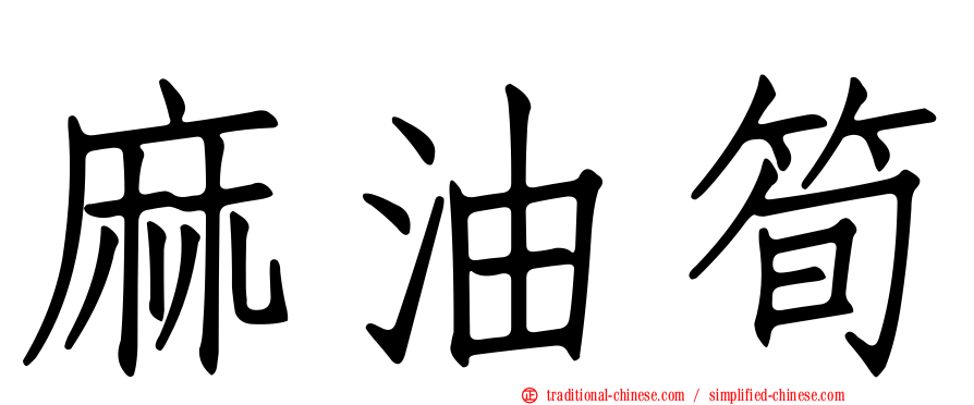 麻油筍