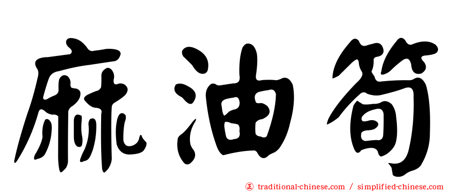 麻油筍