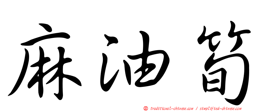 麻油筍