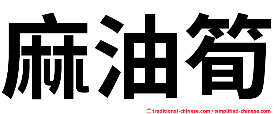 麻油筍