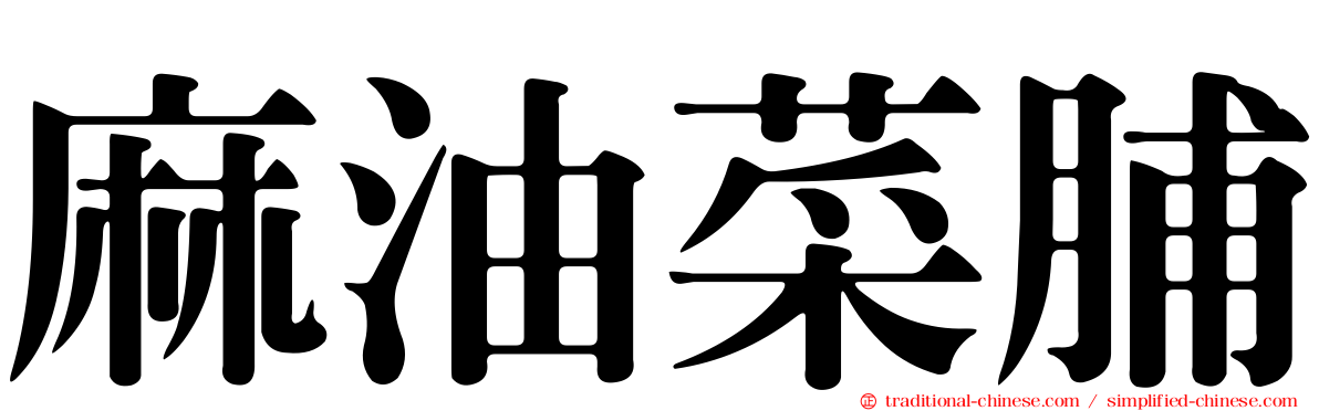 麻油菜脯