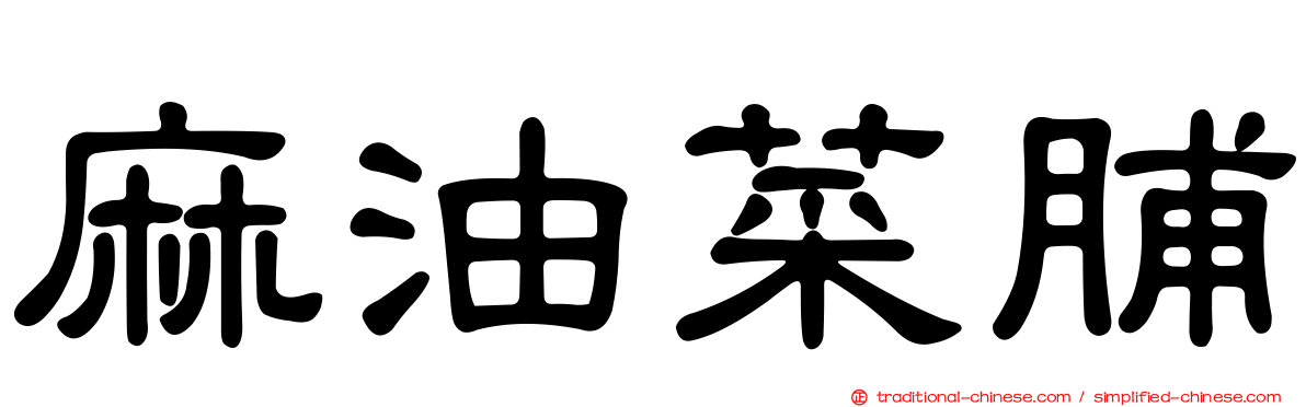麻油菜脯