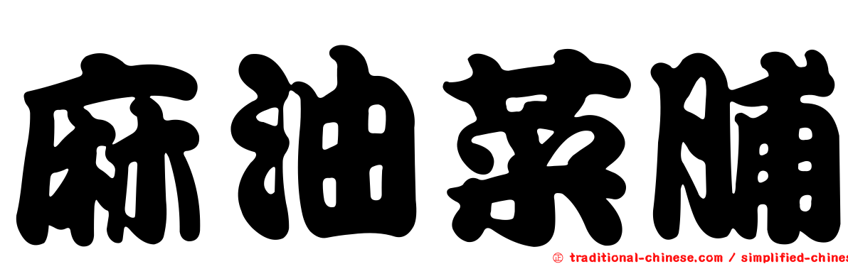 麻油菜脯