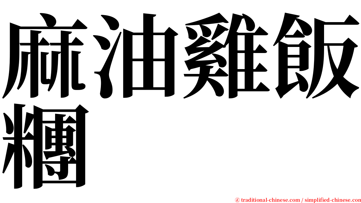 麻油雞飯糰 serif font