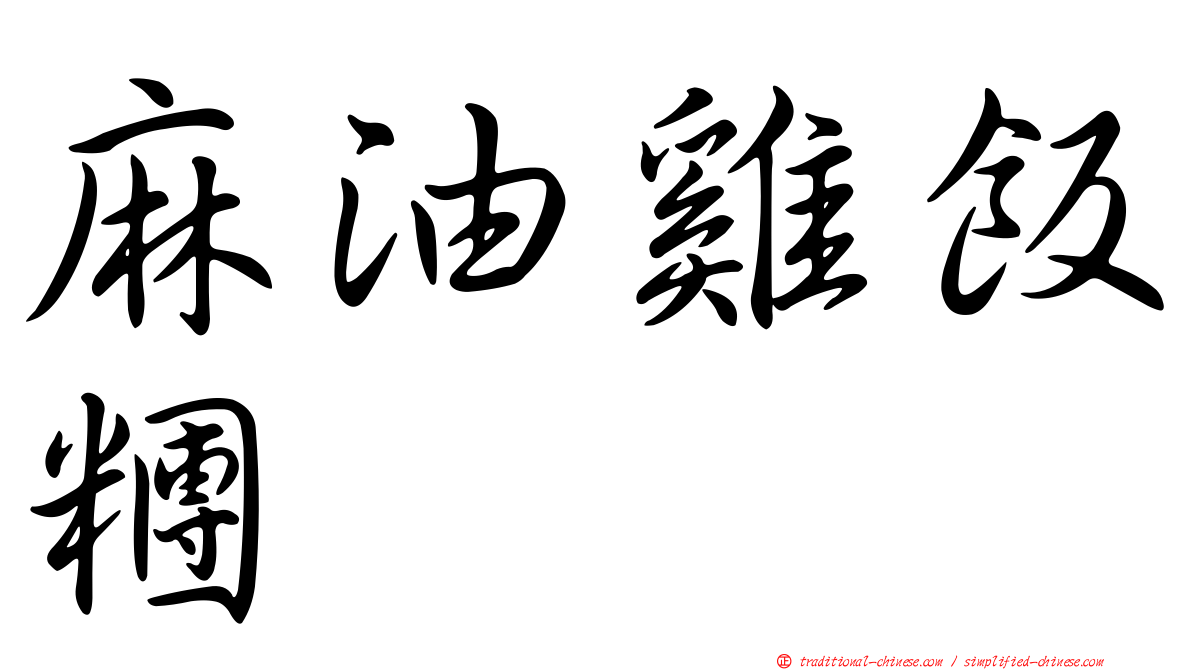 麻油雞飯糰