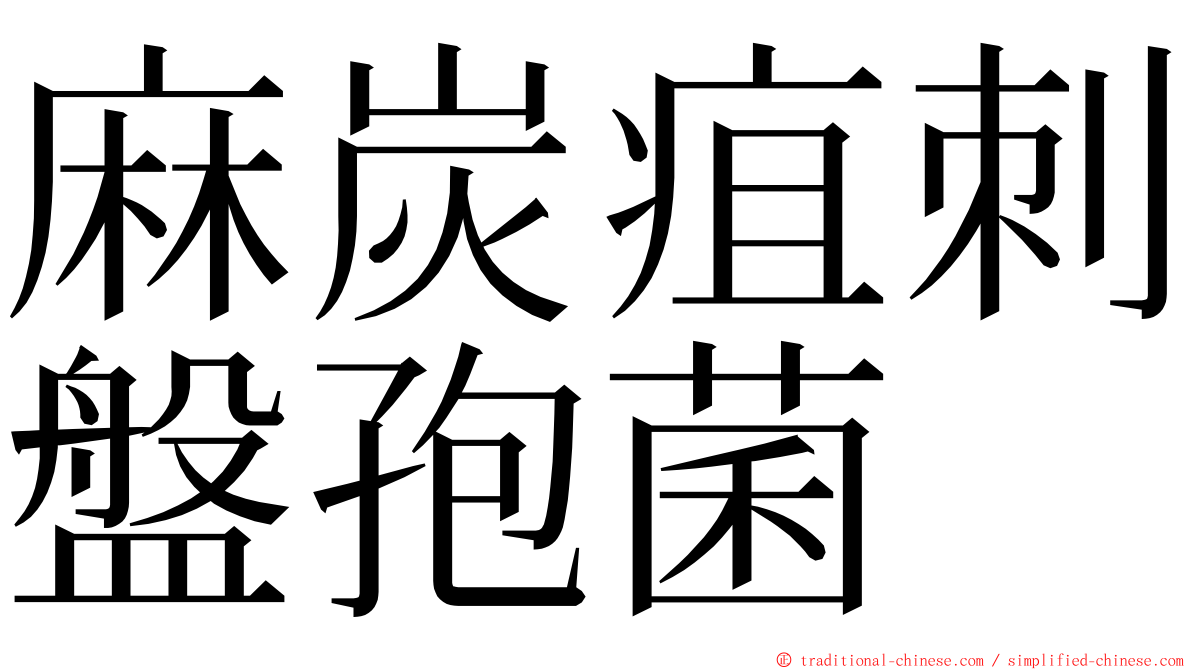 麻炭疽刺盤孢菌 ming font
