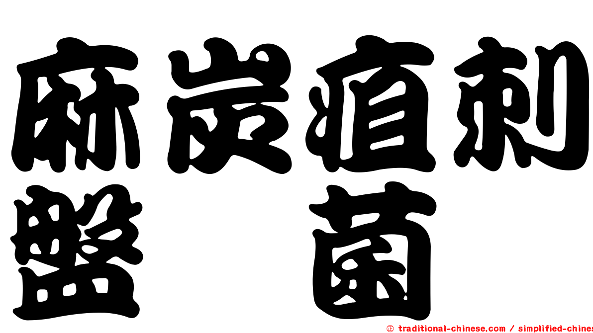 麻炭疽刺盤孢菌