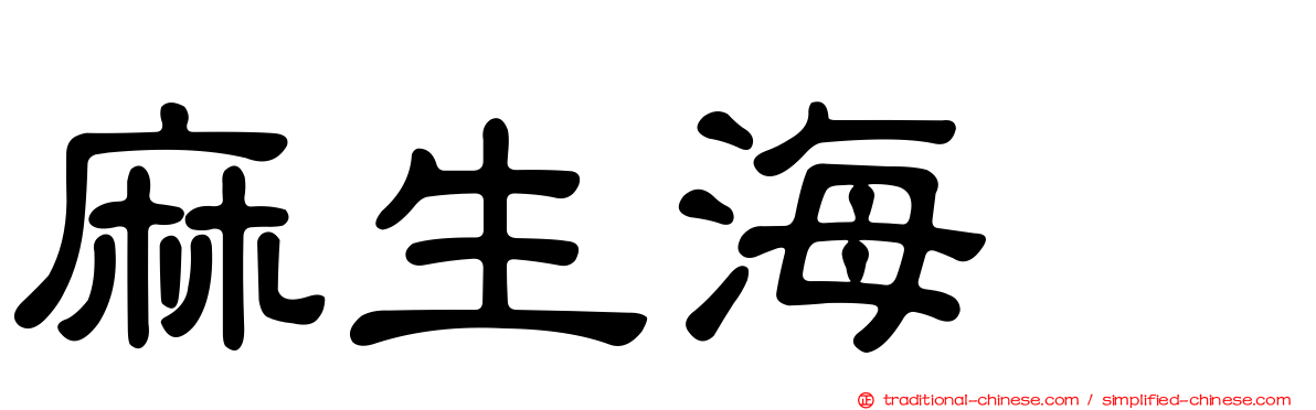 麻生海咲