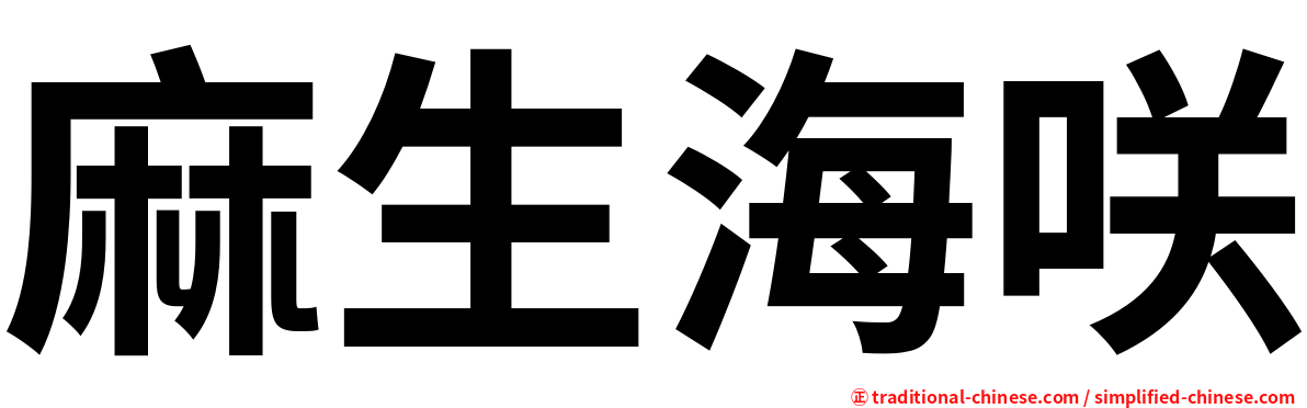 麻生海咲