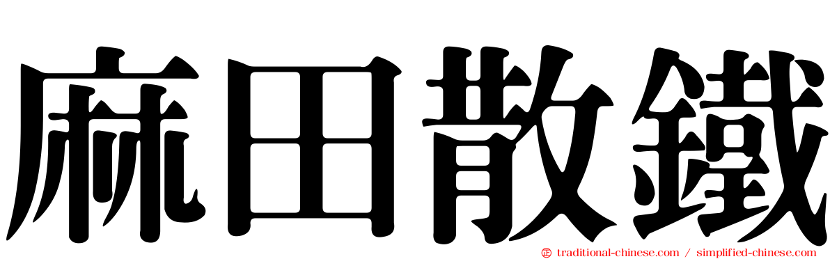 麻田散鐵