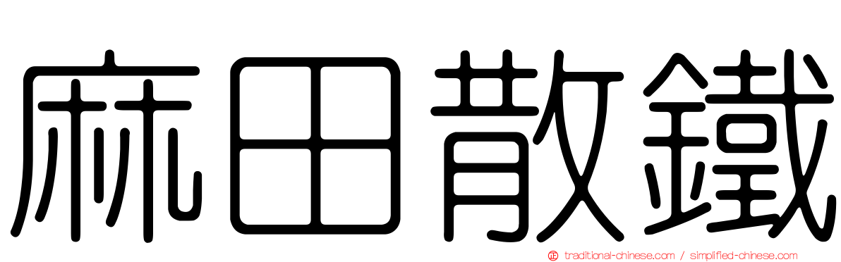 麻田散鐵
