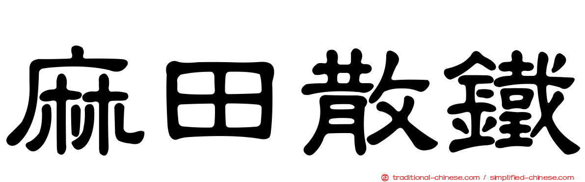 麻田散鐵