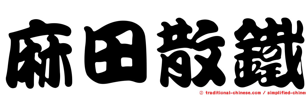 麻田散鐵