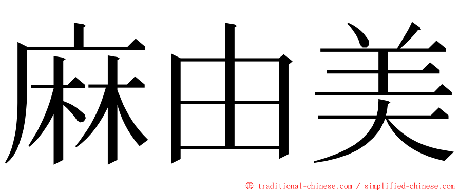 麻由美 ming font
