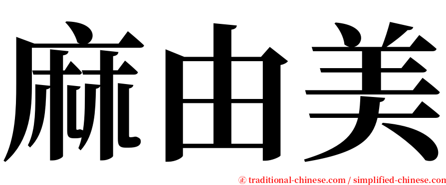 麻由美 serif font